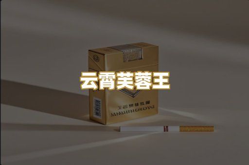 云霄芙蓉王